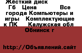 Жёсткий диск SSD 2.5, 180Гб › Цена ­ 2 724 - Все города Компьютеры и игры » Комплектующие к ПК   . Калужская обл.,Обнинск г.